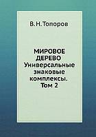 Мировое дерево. Универсальные знаковые комплексы, #2