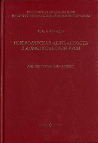 Perevodčeskaja dejatel'nostʹ v domongol'skoj Rusi : lingvističeskij aspekt