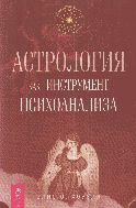 <div class=vernacular lang="ru">Астрология : как инструмент психоанализа /</div>
Astrologii︠a︡ : kak instrument psikhoanaliza