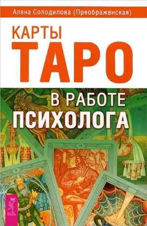 <div class=vernacular lang="ru">Карты Таро в работе психолога /</div>
Karty Taro v rabote psikhologa