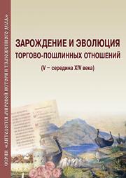 <div class=vernacular lang="ru">Зарождение и эволюция торгово-пошлинных отношений (V-середина ХIV века) /</div>
Zarozhdenie i ėvoli︠u︡t︠s︡ii︠a︡ torgovo-poshlinnykh otnosheniĭ (V-seredina XIV veka)