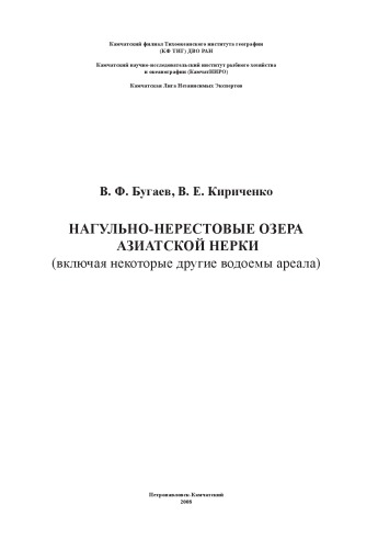 <div class=vernacular lang="ru">Нагульно-нерестовые озера азиатской нерки (включая некоторые другие водоемы ареала) /</div>
Nagulʹno-nerestovye ozera aziatskoĭ nerki (vkli︠u︡chai︠a︡ nekotorye drugie vodoemy areala)