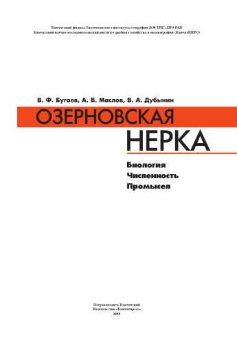 <div class=vernacular lang="ru">Озерновская нерка : биология, численность, промысел /</div>
Ozernovskai︠a︡ nerka : biologii︠a︡, chislennostʹ, promysel