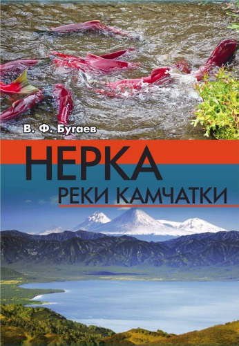 <div class=vernacular lang="ru">Нерка реки Камчатки : биология, численность, промысел /</div>
Nerka reki Kamchatki : biologii︠a︡, chislennostʹ, promysel