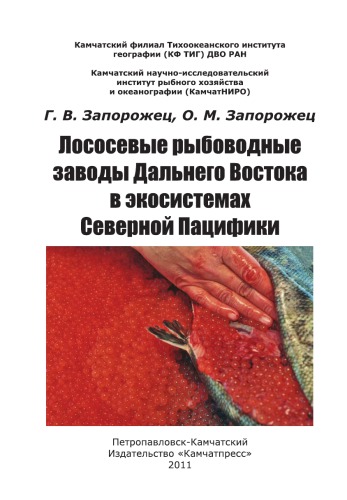 <div class=vernacular lang="ru">Лососевые рыбоводные заводы Дальнего Востока в экосистемах Северной Пацифики /</div>
Lososevye rybovodnye zavody Dalʹnego Vostoka v ėkosistemakh Severnoĭ Pat︠s︡ifiki