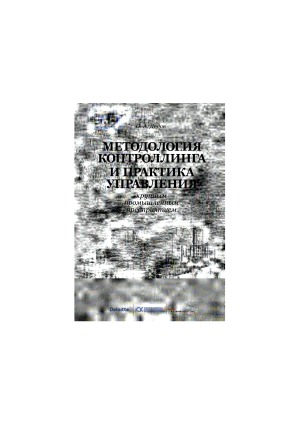 Metodologija kontrollinga i praktika upravlenija krupnym promyšlennym predprijatiem : učebnoe posobie dlja studentov vuzov