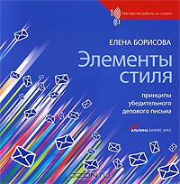<div class=vernacular lang="ru">Елементы стиля : принципы убедительного делового письма /</div>
Elementy stili︠a︡ : print︠s︡ipy ubeditelʹnogo delovogo pisʹma