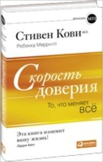 Скорость доверия. То, что меняет все