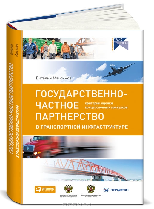 <div class=vernacular lang="ru">Государственно-частное партнерство в транспортной инфраструктуре : критерии оценки концессионных конкурсов /</div>
Gosudarstvenno-chastnoe partnerstvo v transportnoĭ infrastrukture : kriterii ot︠s︡enki kont︠s︡essionnykh konkursov