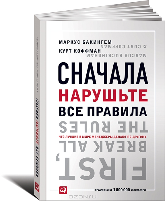 Сначала нарушьте все правила. Что лучшие в мире менеджеры делают по-другому