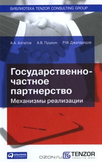 <div class=vernacular lang="ru">Государственно-частное партнерство : механизмы реализации /</div>
Gosudarstvenno-chastnoe partnerstvo : mekhanizmy realizat︠s︡ii