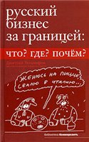 <div class=vernacular lang="ru">Русский бизнес за границей : что? где? почём? /</div>
Russkiĭ biznes za granit︠s︡eĭ : chto? gde? pochëm?