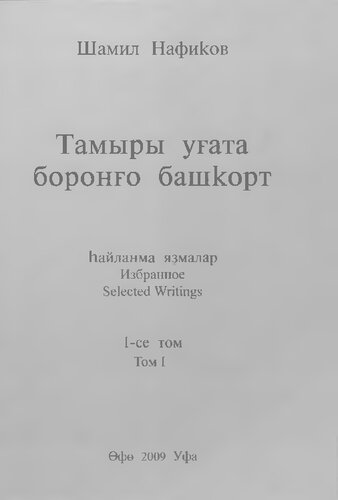 Tamyry ughata borongho bashqort : ḣaĭlanma i︠a︡t︠h︡malar = izbrannoe v 3kh tomakh = selected writings