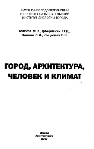 <div class=vernacular lang="ru">Город, архитектура, человек и климат /</div>
Gorod, arkhitektura, chelovek i klimat