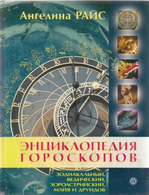 <div class=vernacular lang="ru">Енциклопедия гороскопов : зодиакальный, ведический, зороастрийский, майя и друидов /</div>
Ent︠s︡iklopedii︠a︡ goroskopov : zodiakalʹnyĭ, vedicheskiĭ, zoroastriĭskiĭ, maĭi︠a︡ i druidov