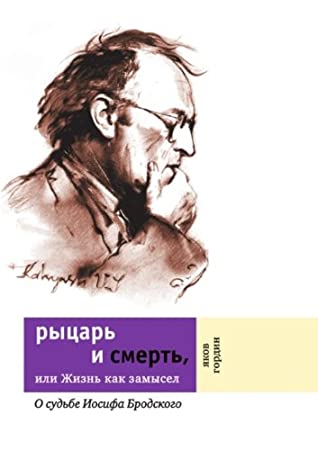 Рыцарь и смерть или Жизнь как замысел