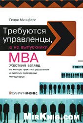 Требуются управленцы, а не выпускники МВА. Жесткий взгляд на мягкую практику управления и систему подготовки менеджеров