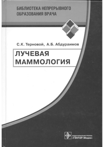 <div class=vernacular lang="ru">Лучевая маммология : руководство для врачей /</div>
Luchevai︠a︡ mammologii︠a︡ : rukovodstvo dli︠a︡ vracheĭ