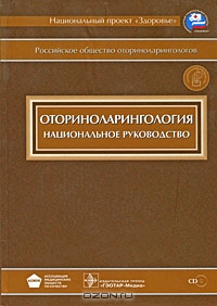 <div class=vernacular lang="ru">Оториноларингология : национальное руководство /</div>
Otorinolaringologii︠a︡ : nat︠s︡ionalʹnoe rukovodstvo