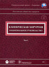 <div class=vernacular lang="ru">Клиническая хирургия : национальное руководство в трех томах /</div>
Klinicheskai︠a︡ khirurgii︠a︡ : nat︠s︡ionalʹnoe rukovodstvo v trekh tomakh