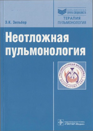 <div class=vernacular lang="ru">Неотложная пульмонология /</div>
Neotlozhnai︠a︡ pulʹmonologii︠a︡