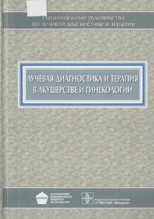 Luchevai︠a︡ diagnostika i terapii︠a︡ v akusherstve i ginekologii