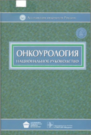 <div class=vernacular lang="ru">Онкоурология : национальное руководство /</div>
Onkourologii︠a︡ : nat︠s︡ionalʹnoe rukovodstvo