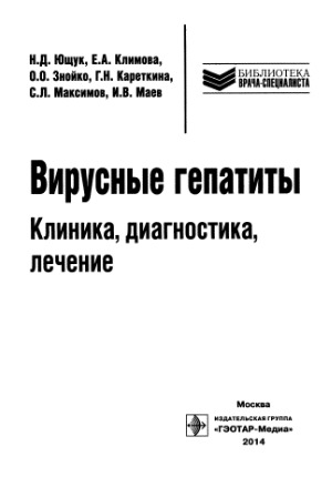 <div class=vernacular lang="ru">Вирусные гепатиты : клиника, диагностика, лечение /</div>
Virusnye gepatity : klinika, diagnostika, lechenie