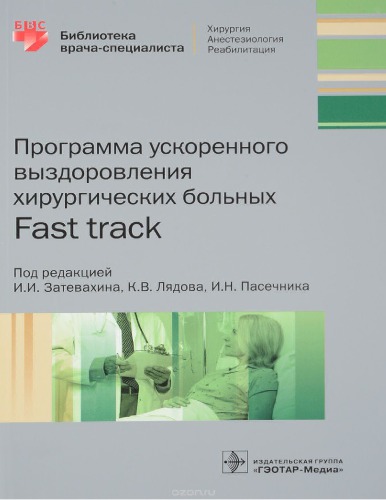 Programma uskorennogo vyzdorovlenii︠a︡ khirurgicheskikh bolʹnykh : fast track