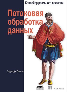 Конвейер реального времени. Потоковая обработка данных