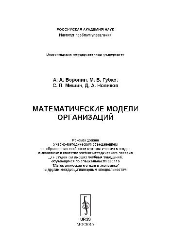 Математические модели организаций: учебно-методическое пособие для студентов высших учебных заведений, обучающихся по специальности 080116 ''Математические методы в экономике'' и другим междисциплинарным специальностям