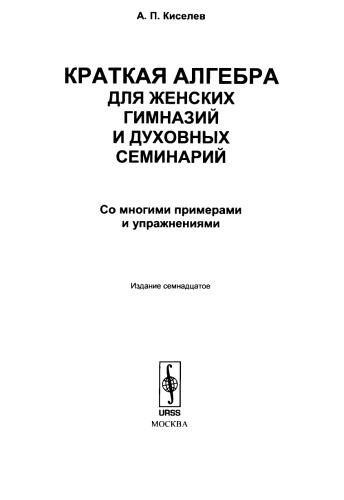 Краткая алгебра для женских гимназий и духовных семинарий