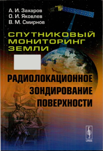 Спутниковый мониторинг Земли: Радиолокационное зондирование поверхности [монография]