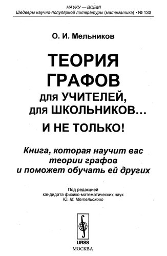 Теория графов для учителей, для школьников ... и не только!: книга, которая научит вас теории графов и поможет обучать ей других