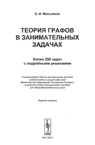 Теория графов в занимательных задачах: более 250 задач с подробными решениями : учебно-методическое пособие для общеобразовательных школ