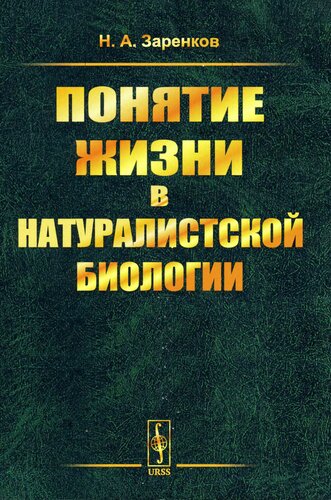 Понятие жизни в натуралистической биологии