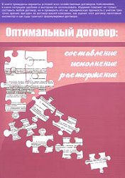 Optimalʹnyĭ dogovor : sostavlenie, ispolnenie, rastorzhenie