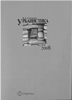 <div class=vernacular lang="ru">Урбанистика : посвящается памяти В.Н. Семенова, Г.Д. Дубелира, П.А. Велихова, трудами которых были заложены основы российской урбанистики /</div>
Urbanistika : posvi︠a︡shchaetsi︠a︡ pami︠a︡ti V.N. Semenova, G.D. Dubelira, P.A. Velikhova, trudami kotorykh byli zalozheny osnovy rossiĭskoĭ urbanistiki