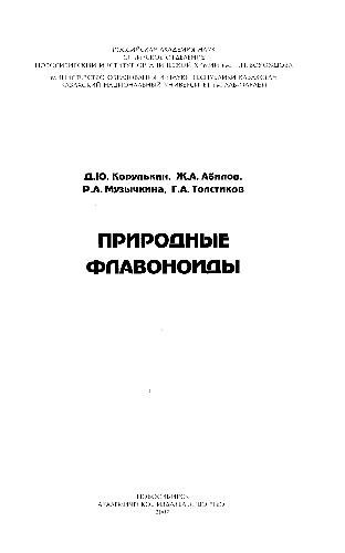 <div class=vernacular lang="ru">Природные флавоноиды /</div>
Prirodnye flavonoidy