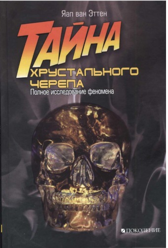 <div class=vernacular lang="ru">Тайна хрустального черепа : полное исследование феномена /</div>
Taĭna khrustalʹnogo cherepa : polnoe issledovanie fenomena