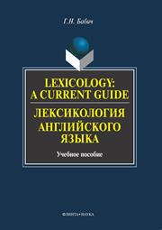 Lexicology : a current guide = Lexicologia angliskogo yazyka, Uchbnoe posobie