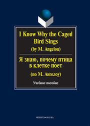 <div class=vernacular lang="ru">Я знаю, почему птица в кпетке поет : учебное пособие /</div>
I︠A︡ znai︠u︡, pochemu ptit︠s︡a v kpetke poet : uchebnoe posobie