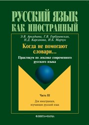 Kogda ne pomogaût slovari... : praktikum po leksike sovremennogo russkogo âzyka. Čast' III