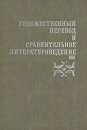 <div class=vernacular lang="ru">Художественный перевод и сравнительное литературоведение : сборник научных трудов /</div>
Khudozhestvennyĭ perevod i sravnitelʹnoe literaturovedenie : sbornik nauchnykh trudov