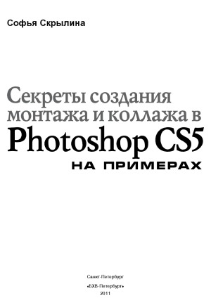 Секреты создания монтажа и коллажа в Photoshop CS5 на примерах