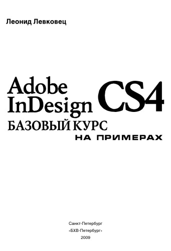 Adobe InDesign CS4. Базовый курс на примерах