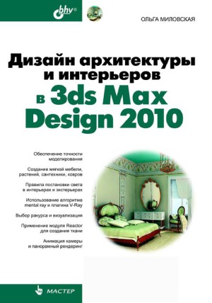 Dizajn Arhitektury I Inter Erov V 3ds Max Design 2010