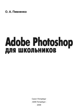 Adobe Photoshop для школьников