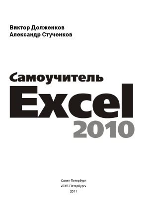 Самоучитель Excel 2010