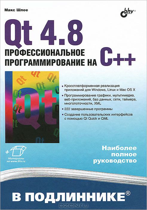 Qt 4.8 Профессиональное программирование на C++